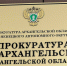 Прокуратурой города Архангельска восстановлены права детей-сирот - Arh112.ru