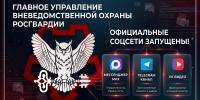 Запущены официальные аккаунты Главного управления вневедомственной охраны Росгвардии в социальных сетях - Росгвардия
