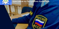 Долг не спрятать: как приставы Калмыкии обеспечили исполнение акта уполномоченного органа - УФССП России