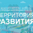 Проводится всероссийский конкурс «Территория развития». - Администрация