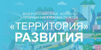 Проводится всероссийский конкурс «Территория развития». - Администрация