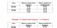 Расписание автобусов на август! - Тарногский муниципальный округ
