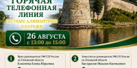 Горячая телефонная линия по вопросам алиментных платежей пройдет в Псковской области - Pln-Pskov.Ru