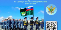 Присоединяйся к команде лучших! - УФССП России