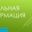 Алгоритм действий населения при получении сигнала «Ракетная опасность!» - Кинешемский муниципальный район