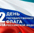 Дорогие земляки! Поздравляю с Днём Государственного флага России! - Избирательная комиссия