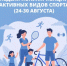 24-30 августа - Неделя популяризации активных видов спорта - Шолоховский район