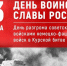 23 августа – День воинской славы России - ГАГУ