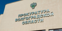 В Волгоградской области сотрудников организации-подрядчика обвиняют в афере - Волга-Медиа