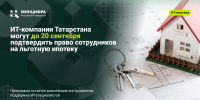 ИТ-компании Татарстана могут до 20 сентября подтвердить право сотрудников на льготную ипотеку - Министерство ИТ и связи