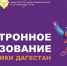 С сентября колледжи Дагестана подключат к «Московской электронной школе» - Дагестанская правда
