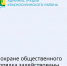 День знаний и единый день голосования — это не только праздник и важный гражданский выбор, но и повышенная нагрузка на службы безопасности - Красносулинский район