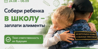 «Собери ребенка в школу-заплати алименты» - УФССП