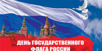 Поздравление главы округа с Днем государственного флага России - Туркменский район