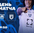 ДЕНЬ МАТЧА - ФК Балтика