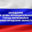 Состоялось заседание городской Думы - Городской округ город Первомайск