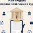 Как подать исковое заявление в суд? - Управление по обеспечению деятельности мировых судей