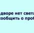 Во дворе темно: куда обращаться - Народное слово