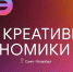 Дни креативной экономики в Санкт-Петербурге - Департамент культуры