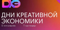 Дни креативной экономики в Санкт-Петербурге - Департамент культуры