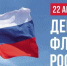 С Днём Государственного флага Российской Федерации! - Министерство природы, экологии и недропользования