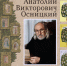Анатолий Осницкий. Презентация книг - Библиотека семейного чтения