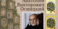 Анатолий Осницкий. Презентация книг - Библиотека семейного чтения