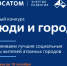 «Росатом» открывает прием заявок на грантовый конкурс «Люди и города». - Администрация