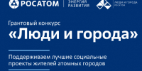 «Росатом» открывает прием заявок на грантовый конкурс «Люди и города». - Администрация