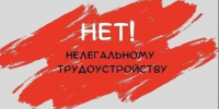 Нелегальная (теневая) занятость - это выполнение трудовых обязанностей в обход законодательства - без заключения трудового договора, без отчислений на. - Администрация