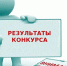 Информационное сообщение о результатах конкурса на замещение вакантной должности директора МОУ  «Средняя общеобразовательная школа № 1». - Администрация г. Котлас