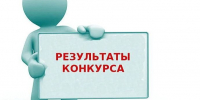 Информационное сообщение о результатах конкурса на замещение вакантной должности директора МОУ  «Средняя общеобразовательная школа № 1». - Администрация г. Котлас