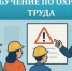 В сентябре 2026 года планируется обучение сотрудников требованиям охраны труда - Ковернинский муниципальный округ
