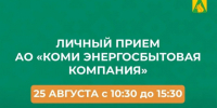 Завтра специалист АО «Коми энергосбытовая компания» проведёт личный приём и ответит на все интересующие вопросы. - Усть-Куломский район