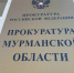 Прокурор Мурманской области проведет личный прием северян по вопросу содержания автомобильных дорог - Мурманский вестник