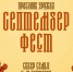 Жителям Орла пообещали обновлённый «Септембер Фест» - OrelGrad.Ru