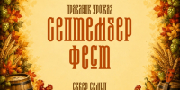 Жителям Орла пообещали обновлённый «Септембер Фест» - OrelGrad.Ru