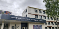 Совсем скоро распахнёт свои двери обновлённый после капитального ремонта корпус Брянского областного колледжа искусств! - Департамент культуры