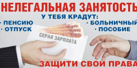 Памятка работнику о негативных последствиях теневой занятости - Администрация города Свердловска и Свердловского района