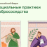 Открыта регистрация на Пятый Всероссийский форум «Социальные практики добрососедства» - Министерство внутренней политики