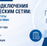 КЦ «Кодекс» проводит практический вебинар «Правила подключения к электрическим сетям: новые условия, льготы и расчеты с заявителями» - Комитет РТ по тарифам