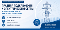 КЦ «Кодекс» проводит практический вебинар «Правила подключения к электрическим сетям: новые условия, льготы и расчеты с заявителями» - Комитет РТ по тарифам
