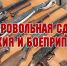 Полиция предупреждает граждан об ответственности за незаконный оборот оружия - Город Волчанск