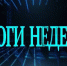 Итоги недели - Городское поселение Октябрьское