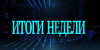 Итоги недели - Городское поселение Октябрьское