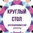 Приглашаем предпринимателей на круглый стол «SMM без бюджета». - Кировский муниципальный округ