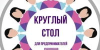 Приглашаем предпринимателей на круглый стол «SMM без бюджета». - Кировский муниципальный округ