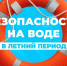 Безопасность на воде!. - Администрация города Яровое