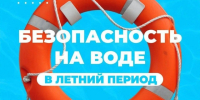 Безопасность на воде!. - Администрация города Яровое
