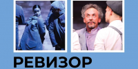 В Майкопе ТЮЗ города Заречного представит спектакль «Ревизор» - ИА Адыгея Сегодня